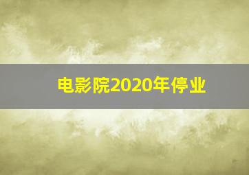 电影院2020年停业