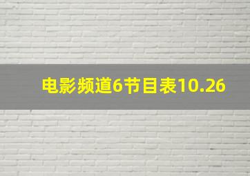 电影频道6节目表10.26