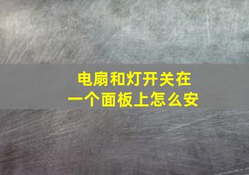 电扇和灯开关在一个面板上怎么安