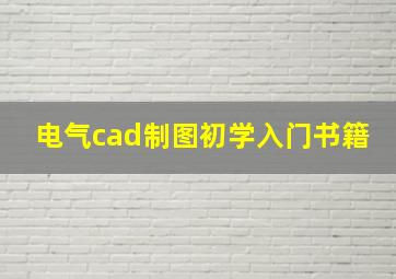 电气cad制图初学入门书籍