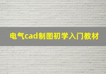 电气cad制图初学入门教材