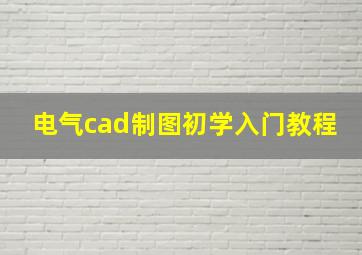 电气cad制图初学入门教程