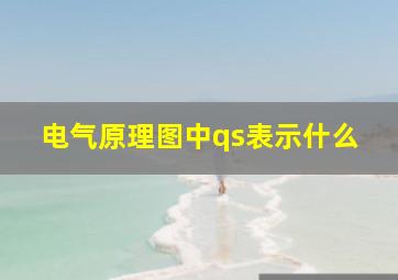 电气原理图中qs表示什么