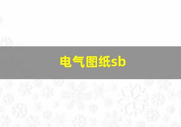 电气图纸sb