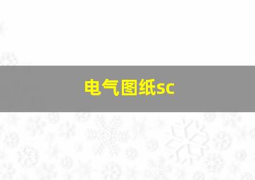 电气图纸sc