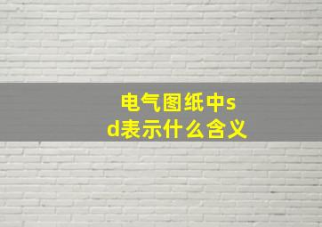 电气图纸中sd表示什么含义