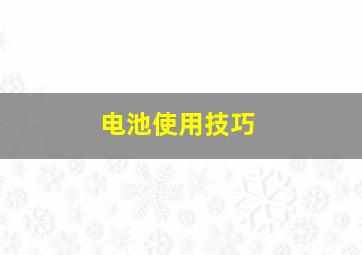 电池使用技巧