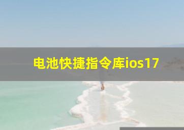 电池快捷指令库ios17