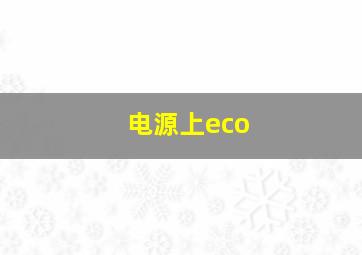 电源上eco