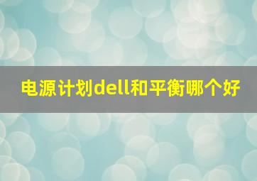 电源计划dell和平衡哪个好