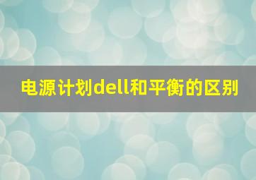 电源计划dell和平衡的区别