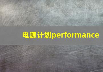 电源计划performance