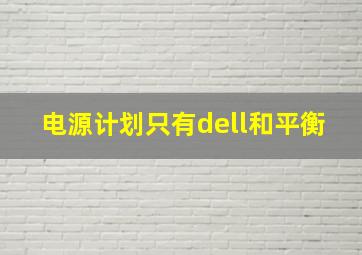 电源计划只有dell和平衡