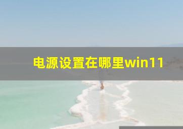 电源设置在哪里win11