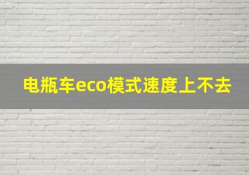 电瓶车eco模式速度上不去