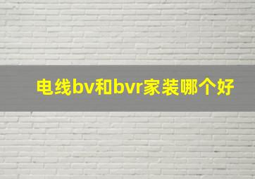 电线bv和bvr家装哪个好