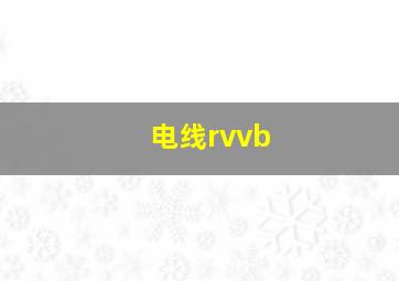 电线rvvb