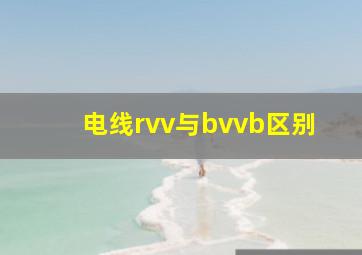 电线rvv与bvvb区别