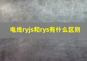 电线ryjs和rys有什么区别