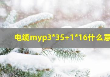 电缆myp3*35+1*16什么意思