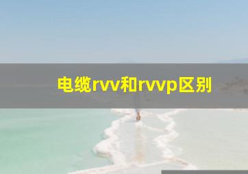 电缆rvv和rvvp区别