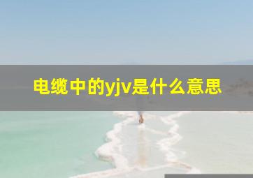 电缆中的yjv是什么意思