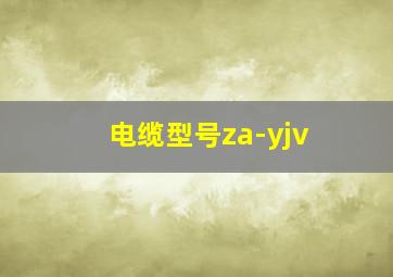 电缆型号za-yjv