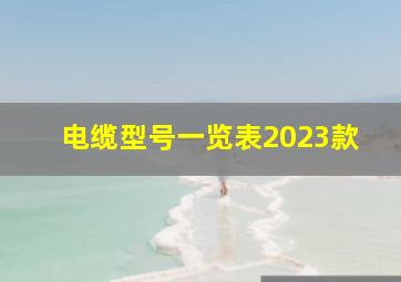 电缆型号一览表2023款