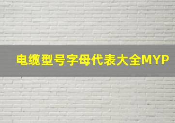 电缆型号字母代表大全MYP