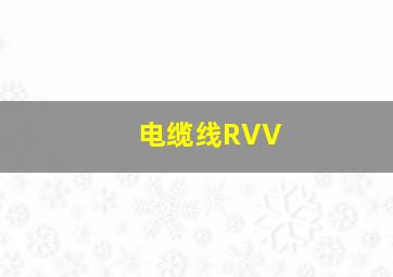 电缆线RVV