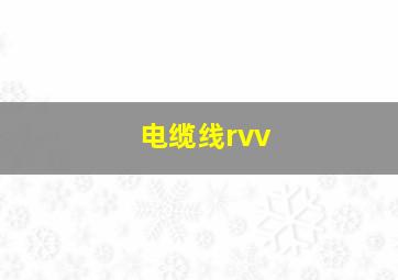 电缆线rvv