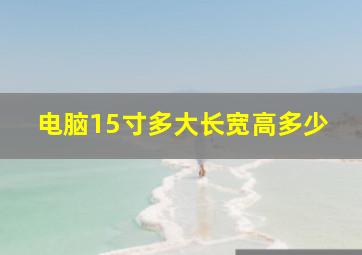 电脑15寸多大长宽高多少