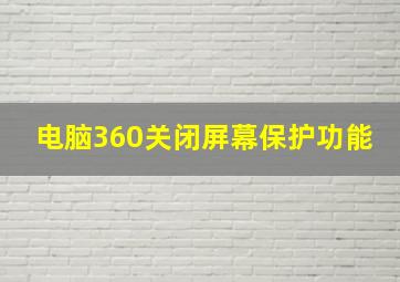 电脑360关闭屏幕保护功能