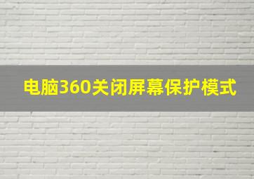 电脑360关闭屏幕保护模式