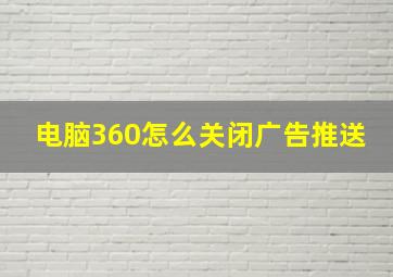 电脑360怎么关闭广告推送