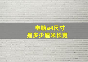 电脑a4尺寸是多少厘米长宽