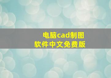 电脑cad制图软件中文免费版