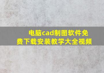 电脑cad制图软件免费下载安装教学大全视频