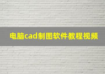 电脑cad制图软件教程视频