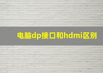 电脑dp接口和hdmi区别