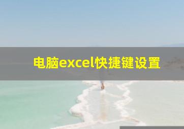 电脑excel快捷键设置