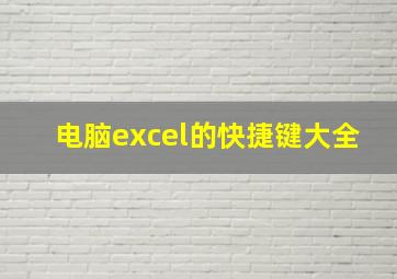 电脑excel的快捷键大全