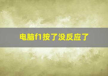 电脑f1按了没反应了