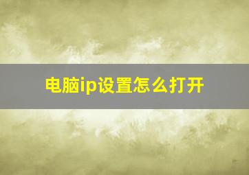 电脑ip设置怎么打开