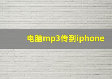 电脑mp3传到iphone