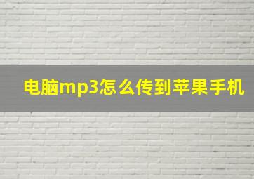 电脑mp3怎么传到苹果手机