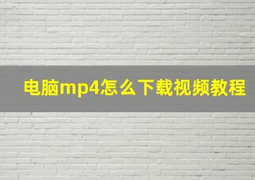 电脑mp4怎么下载视频教程