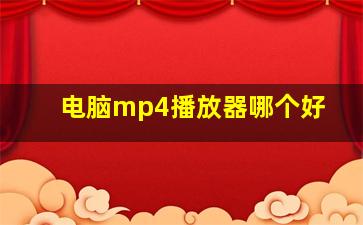 电脑mp4播放器哪个好