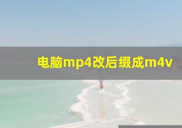 电脑mp4改后缀成m4v