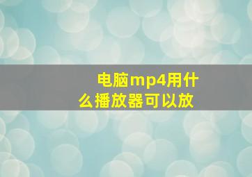 电脑mp4用什么播放器可以放